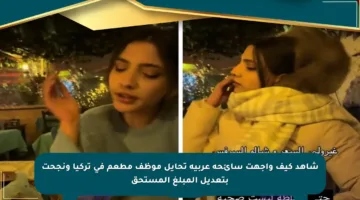 شاهد كيف واجهت سائحة عربية تحايل موظف مطعم في تركيا ونجحت بتعديل المبلغ المستحق